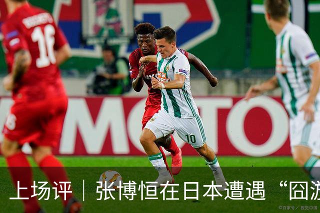 上场评｜张博恒在日本遭遇“囧游”，成本失控的代价不能转嫁给运动员