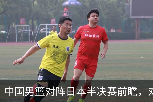 中国男篮对阵日本半决赛前瞻，对后卫是大考，锋线必须有人站出来