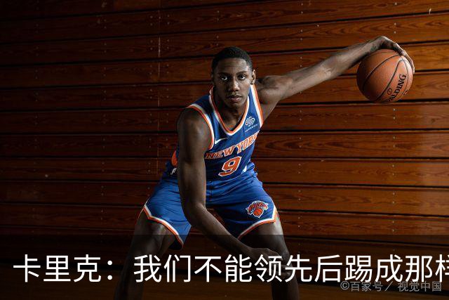卡里克：我们不能领先后踢成那样；近几周不太好但局面能扭转过来