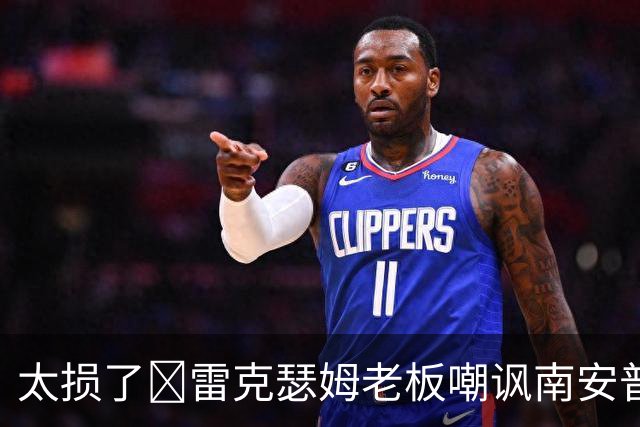 太损了😂雷克瑟姆老板嘲讽南安普顿间谍门，圣徒主帅：这不好笑