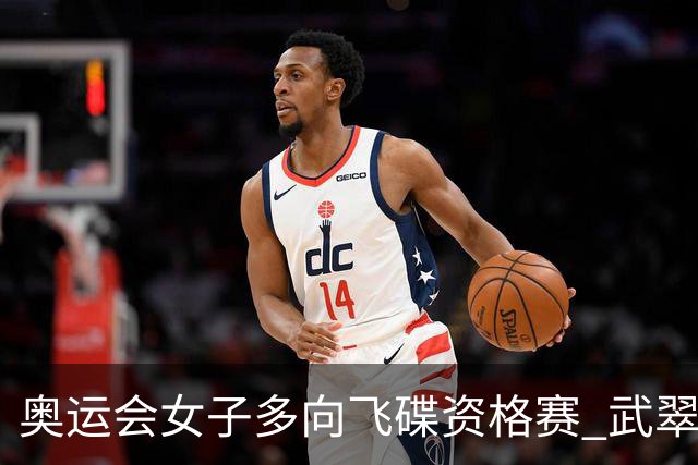 奥运会女子多向飞碟资格赛 武翠翠加赛第五进决赛