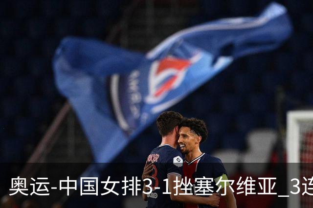 奥运-中国女排3-1挫塞尔维亚 3连胜小组第一进8强