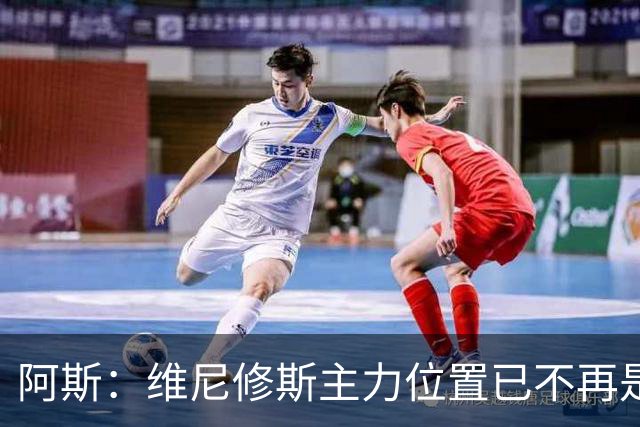 阿斯：维尼修斯主力位置已不再是无可争议，听起来刺耳但这是事实